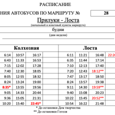 Изменено расписание автобусного маршрута №28