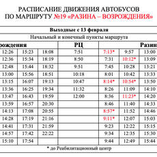 Новое расписание автобуса №19