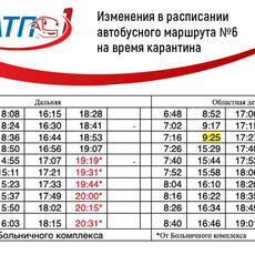 Изменения в расписании автобусного маршрута №6