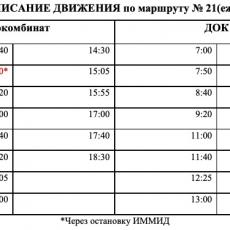 С 01 декабря изменится расписание движения автобуса по маршруту № 21