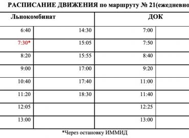 С 01 декабря изменится расписание движения автобуса по маршруту № 21
