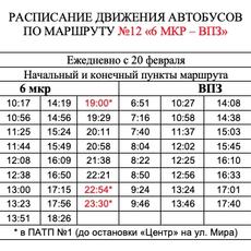 Новое расписание автобуса №12