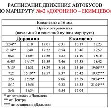 Обновлённое расписание автобуса №42