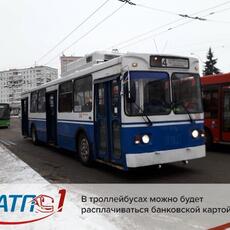 В троллейбусах скоро можно будет расплачиваться банковской картой