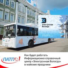 Расписание автобусов ПАТП №1 в майские праздники