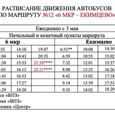 Изменения в расписании автобуса №12