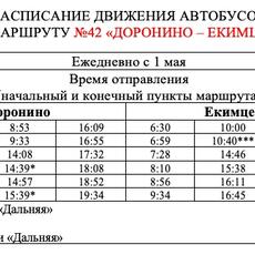 Новое расписание автобуса №42