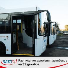 Расписание автобусов на 31 декабря 2020