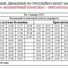 Расписание автобусов на 2 января 2021