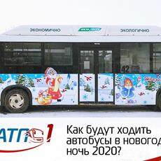 Как будут ходить автобусы в новогоднюю ночь 2020?