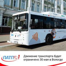 Движение транспорта будет ограничено 30 мая в Вологде