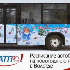 Расписание автобусов на новогоднюю ночь в Вологде