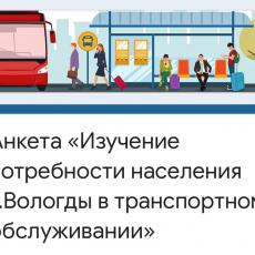 Жители Вологды смогут внести предложения по работе общественного транспорта