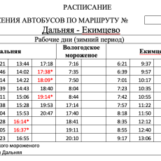Зимнее расписание автобусного маршрута №42