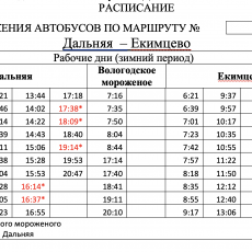 С 21 октября 2024 года маршрут № 42 «Дальняя (Доронино) - Екимцево»