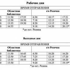С 23 декабря 2024 года маршрут № 44 «Областная библиотека – с/о Розочка» обслуживается АО 