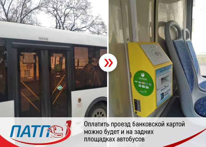 Стоп карта в автобусах при оплате