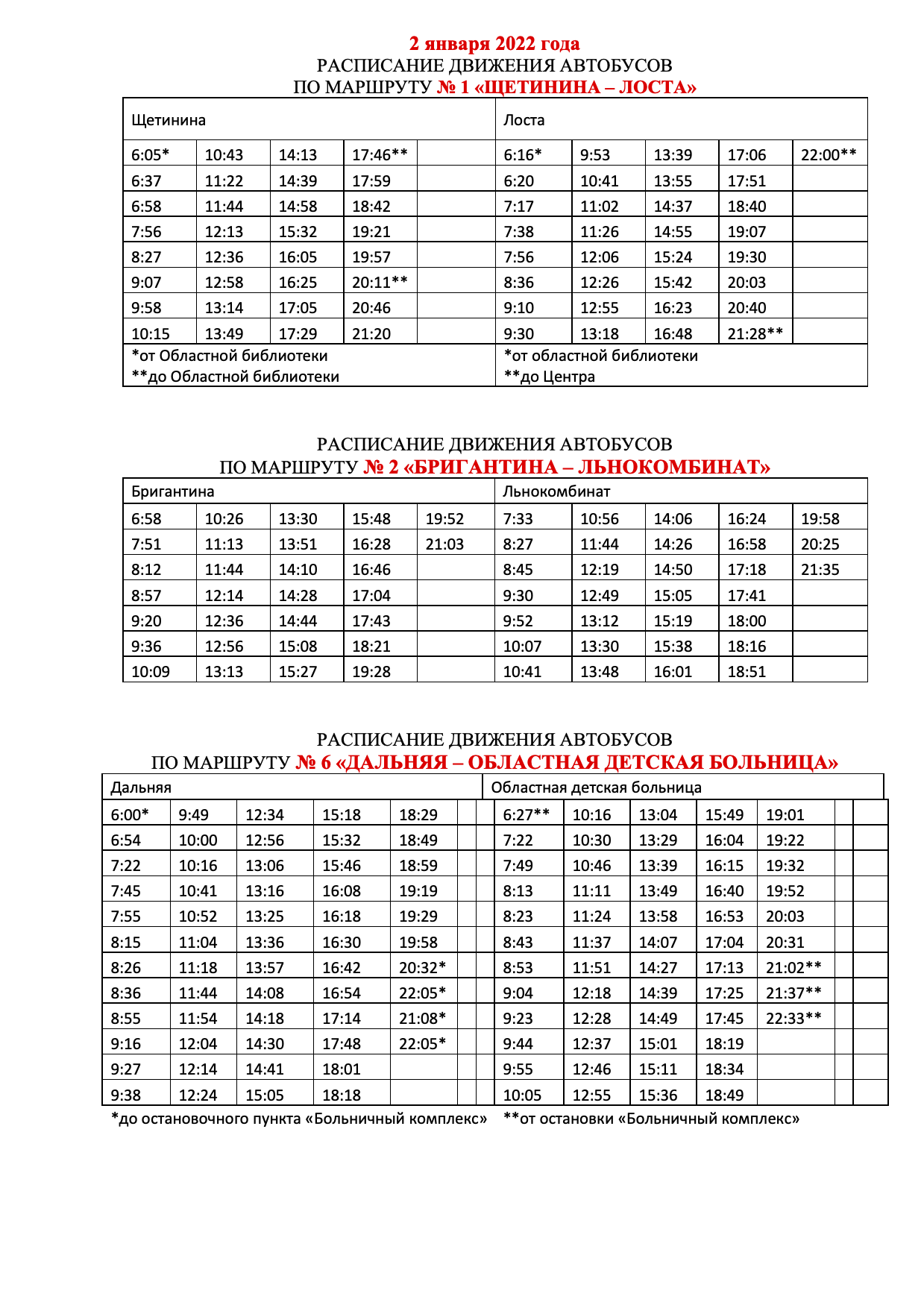 Расписание автобусов на 2 января 2022
