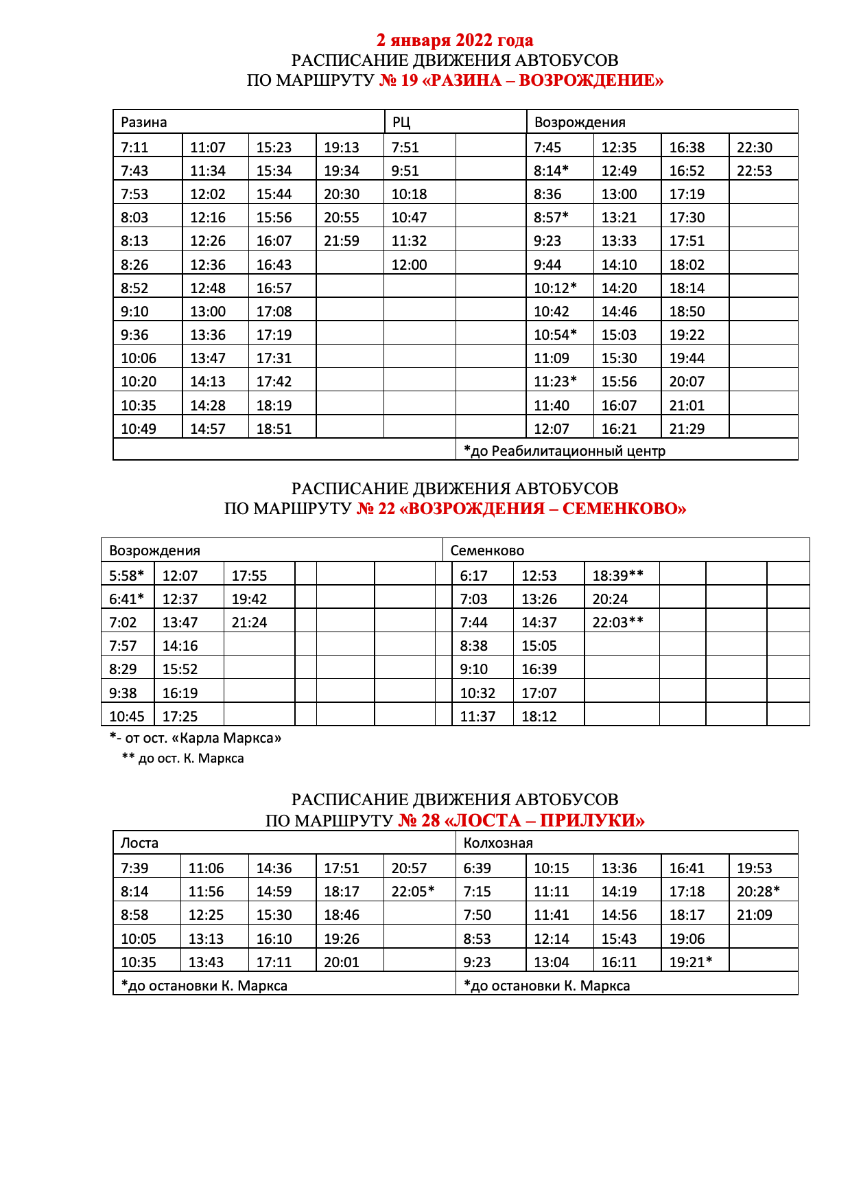 Расписание автобусов на 2 января 2022
