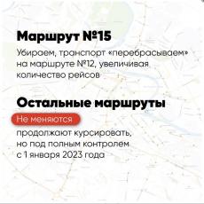 С 01 декабря 2022 года изменяться схемы движения автобусов по маршрутам № 8, 12, 19, 22.