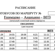 С 01 февраля 2024 года маршрут № 41 «Екимцево – ВПЗ» обслуживается МУП ПАТП № 1